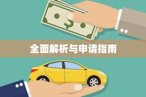 伍家岗全面解析与申请指南