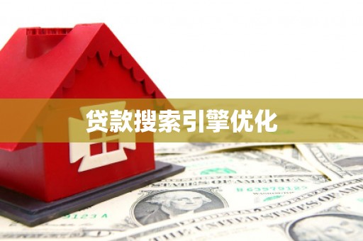伍家岗贷款搜索引擎优化