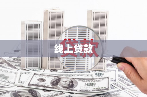 伍家岗线上贷款