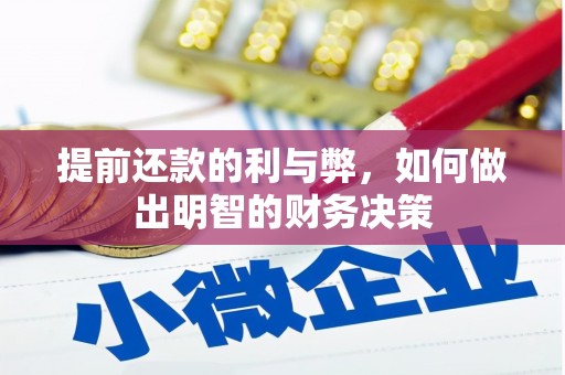 伍家岗提前还款的利与弊，如何做出明智的财务决策