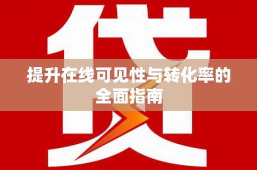 伍家岗提升在线可见性与转化率的全面指南
