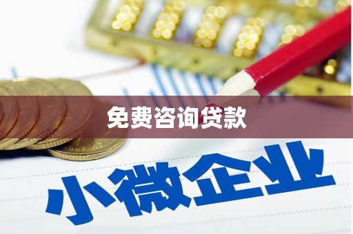 伍家岗免费咨询贷款