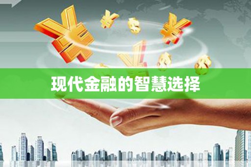 伍家岗现代金融的智慧选择