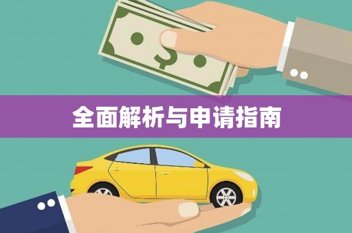 伍家岗全面解析与申请指南