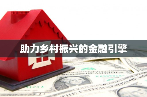 伍家岗助力乡村振兴的金融引擎