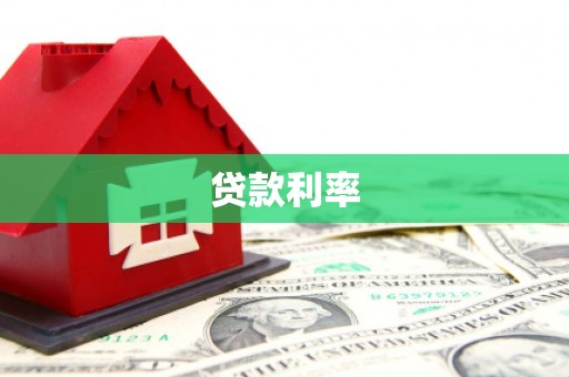 伍家岗贷款利率
