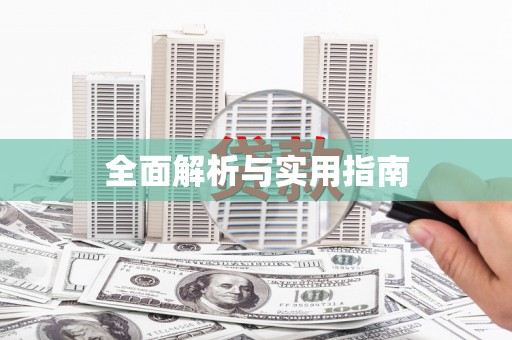 伍家岗全面解析与实用指南