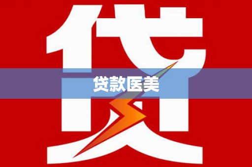 伍家岗贷款医美