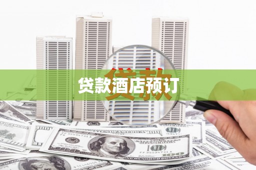伍家岗贷款酒店预订