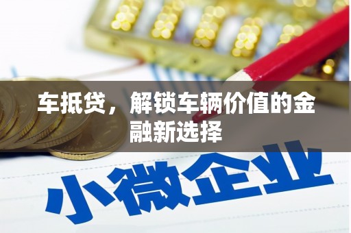 伍家岗车抵贷，解锁车辆价值的金融新选择