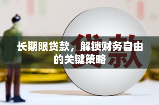 伍家岗长期限贷款，解锁财务自由的关键策略