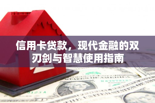 伍家岗信用卡贷款，现代金融的双刃剑与智慧使用指南