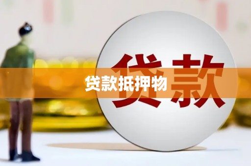伍家岗贷款抵押物