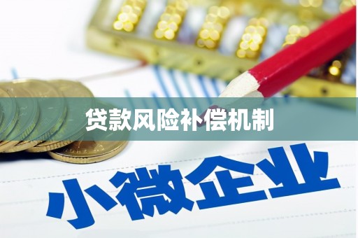 伍家岗贷款风险补偿机制
