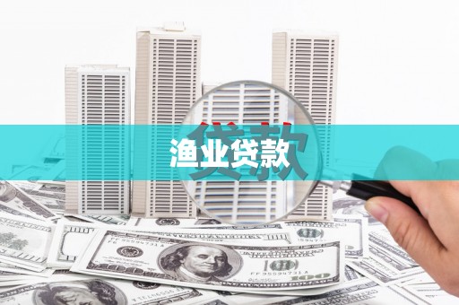 伍家岗渔业贷款