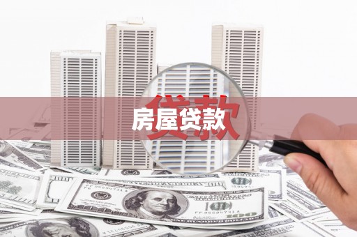 伍家岗房屋贷款