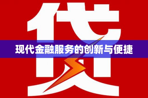 伍家岗现代金融服务的创新与便捷