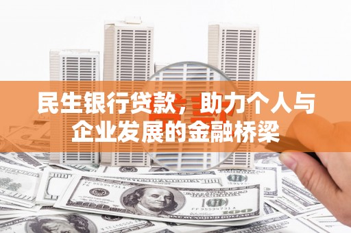 伍家岗民生银行贷款，助力个人与企业发展的金融桥梁