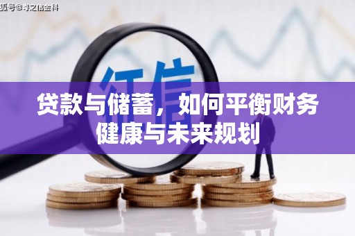 伍家岗贷款与储蓄，如何平衡财务健康与未来规划