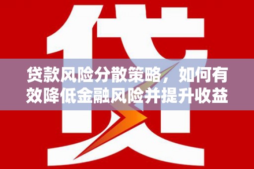 伍家岗贷款风险分散策略，如何有效降低金融风险并提升收益