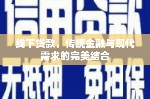 伍家岗线下贷款，传统金融与现代需求的完美结合