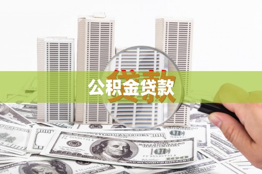 伍家岗公积金贷款