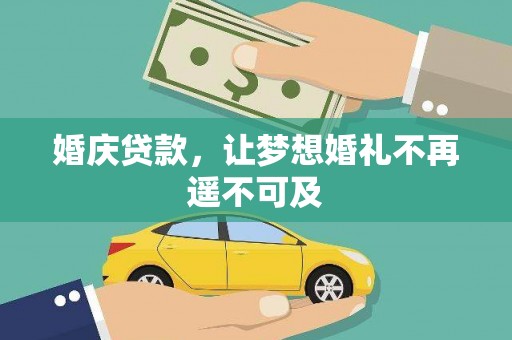 伍家岗婚庆贷款，让梦想婚礼不再遥不可及