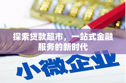 伍家岗探索贷款超市，一站式金融服务的新时代