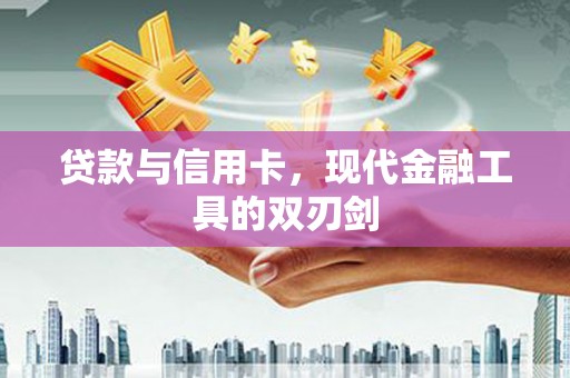 伍家岗贷款与信用卡，现代金融工具的双刃剑