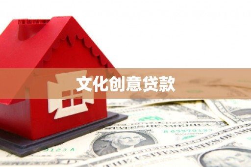 伍家岗文化创意贷款