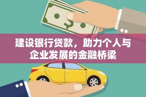 伍家岗建设银行贷款，助力个人与企业发展的金融桥梁