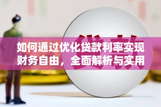 伍家岗如何通过优化贷款利率实现财务自由，全面解析与实用策略