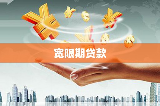 伍家岗宽限期贷款