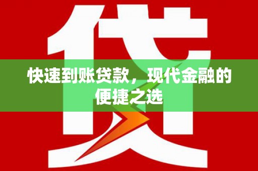 伍家岗快速到账贷款，现代金融的便捷之选