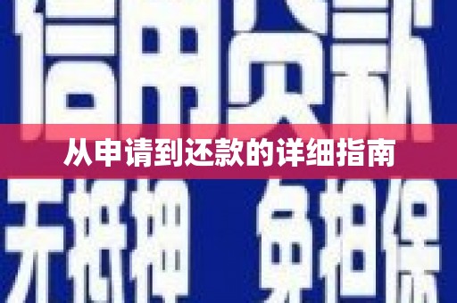 伍家岗从申请到还款的详细指南