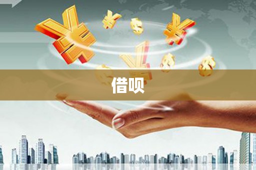 伍家岗借呗