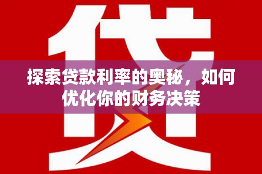 伍家岗探索贷款利率的奥秘，如何优化你的财务决策