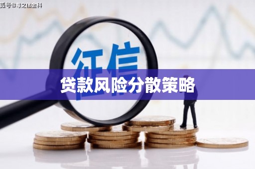 伍家岗贷款风险分散策略
