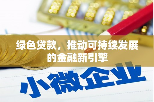 伍家岗绿色贷款，推动可持续发展的金融新引擎