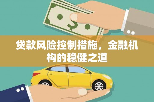 伍家岗贷款风险控制措施，金融机构的稳健之道