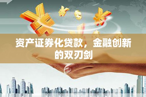 伍家岗资产证券化贷款，金融创新的双刃剑