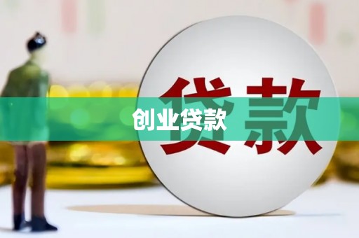 伍家岗创业贷款