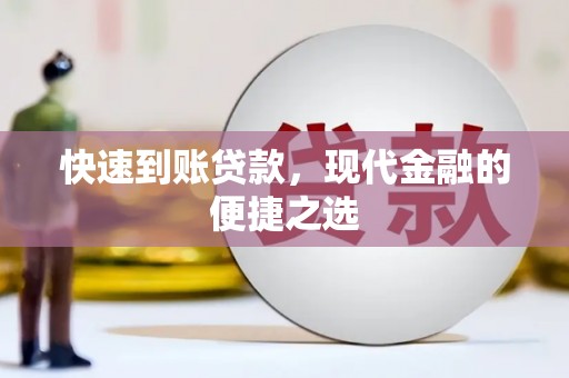 伍家岗快速到账贷款，现代金融的便捷之选