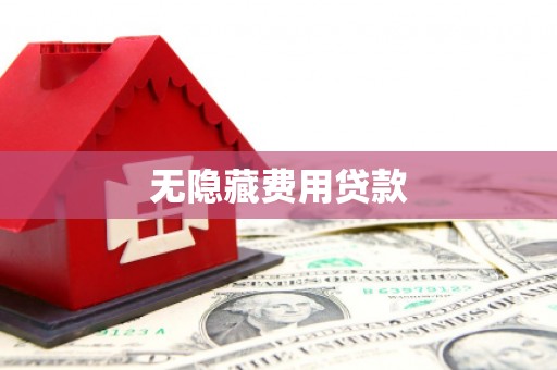 伍家岗无隐藏费用贷款