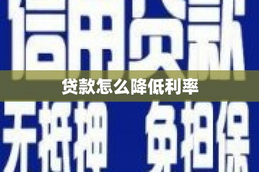 伍家岗贷款怎么降低利率