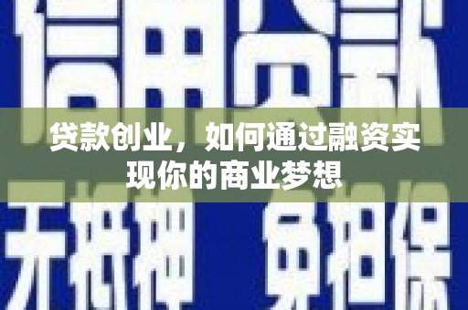 伍家岗贷款创业，如何通过融资实现你的商业梦想