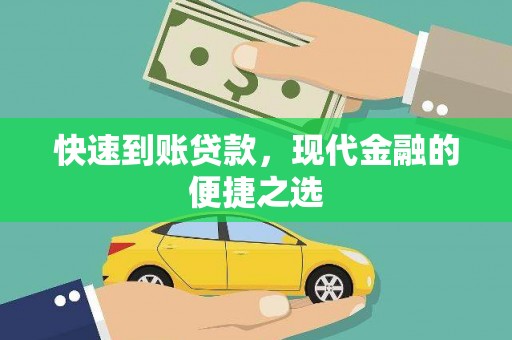 伍家岗快速到账贷款，现代金融的便捷之选