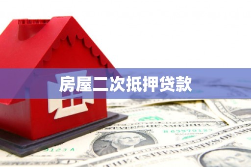 伍家岗房屋二次抵押贷款