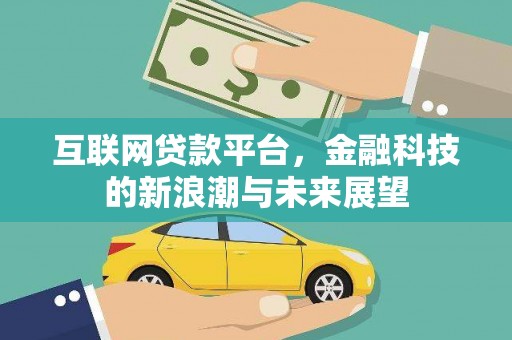 伍家岗互联网贷款平台，金融科技的新浪潮与未来展望