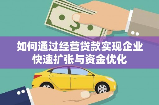 伍家岗如何通过经营贷款实现企业快速扩张与资金优化